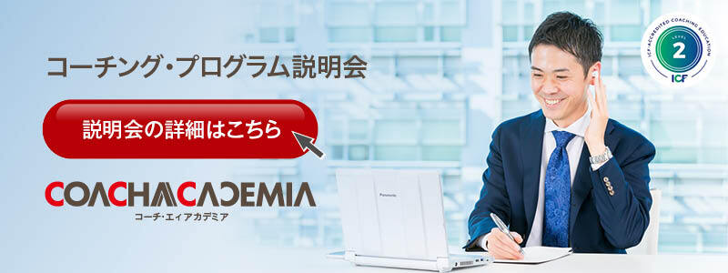 コーチング・プログラム説明会 詳細・お申し込みはこちら