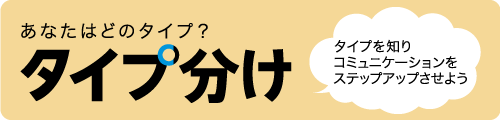 タイプ分け