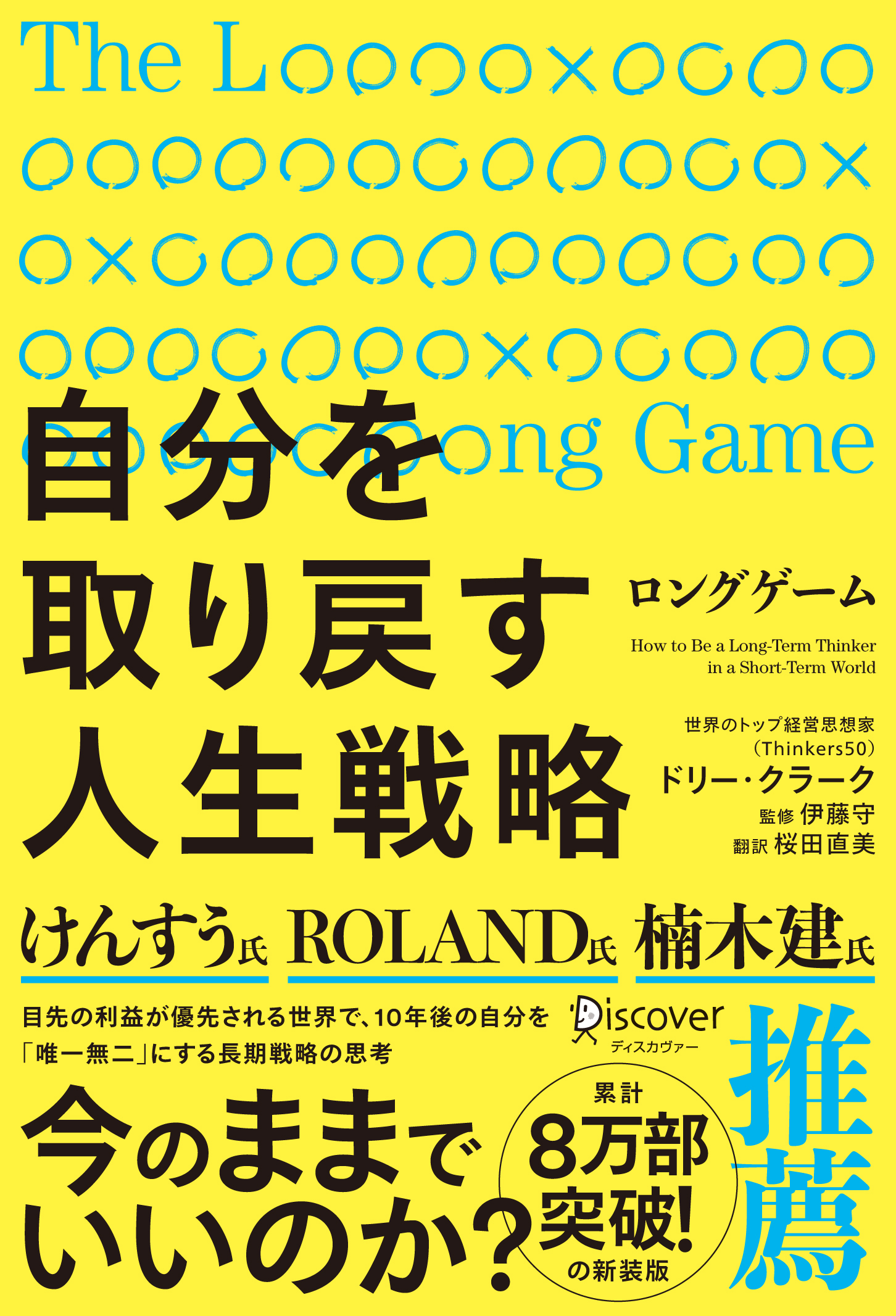 『ロングゲーム 自分を取り戻す人生戦略』