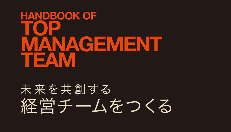 第3回　はじめに　会社は経営チームで決まる　（後編）