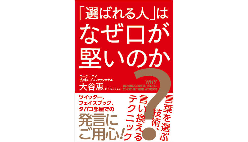 『「選ばれる人」はなぜ口が堅いのか？ ～言葉を選ぶ技術、言い換えるテクニック～』刊行！