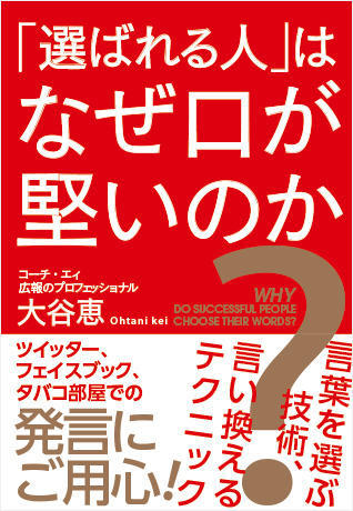 「選ばれる人」はなぜ口が堅いのか ~言葉を選ぶ技術、言い換えるテクニック~
