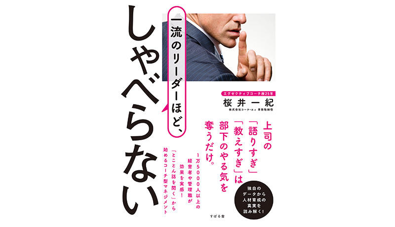『一流のリーダーほど、しゃべらない』 刊行！
