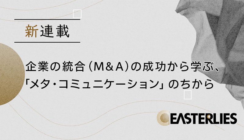 企業の統合 (M&A) の成功から学ぶ、「メタ・コミュニケーション」のちから