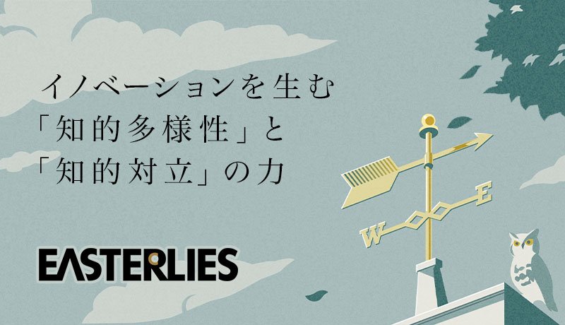 イノベーションを生む「知的多様性」と「知的対立」の力