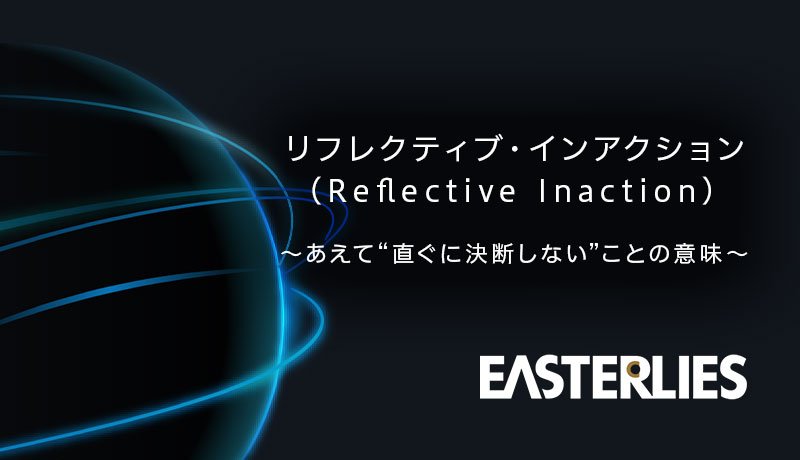 リフレクティブ・インアクション（Reflective Inaction） ～あえて