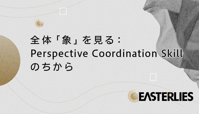 全体「象」を見る：Perspective Coordination Skillのちから