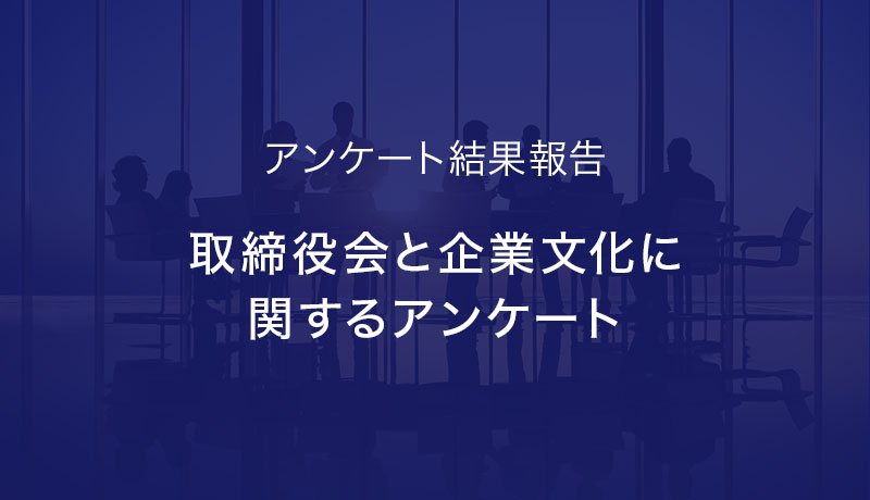 アンケートレポート「取締役会と企業文化に関するアンケート」