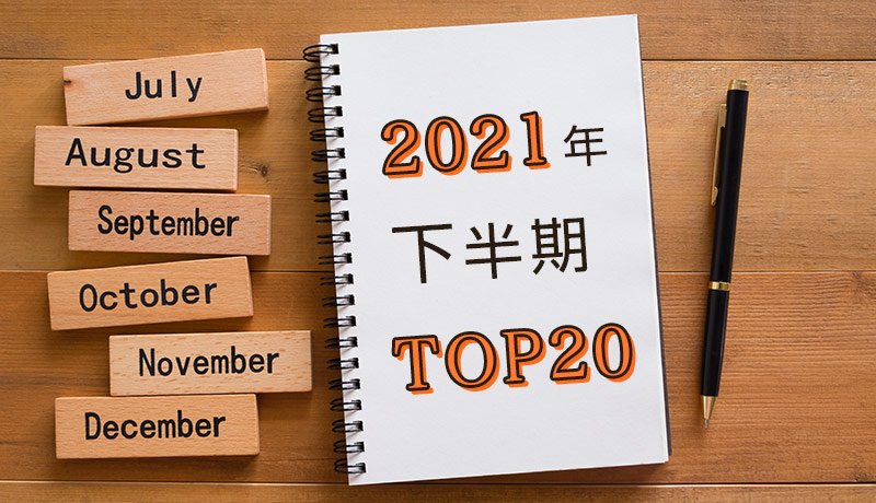 【2021年下半期】よく読まれた記事　トップ20 