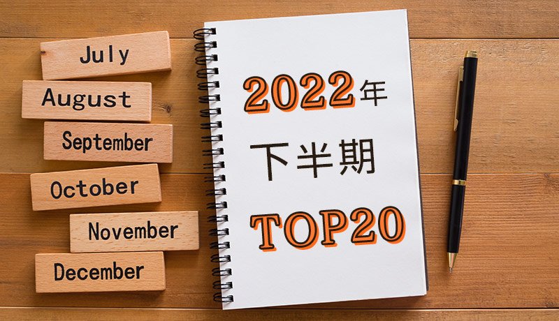 【2022年下半期】よく読まれた記事　トップ20 