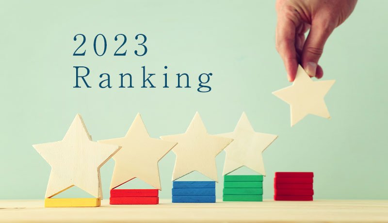 【2023年】よく読まれた記事　トップ20 