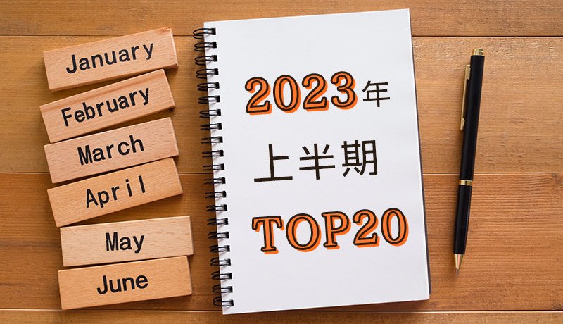 【2023年上半期】よく読まれた記事　トップ20 
