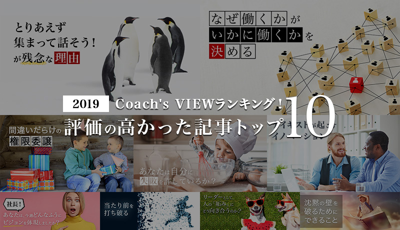 【2019】Coach's VIEWランキング！評価の高かった記事トップ10