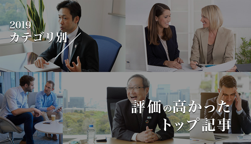 【2019】カテゴリ別！評価の高かったトップ記事