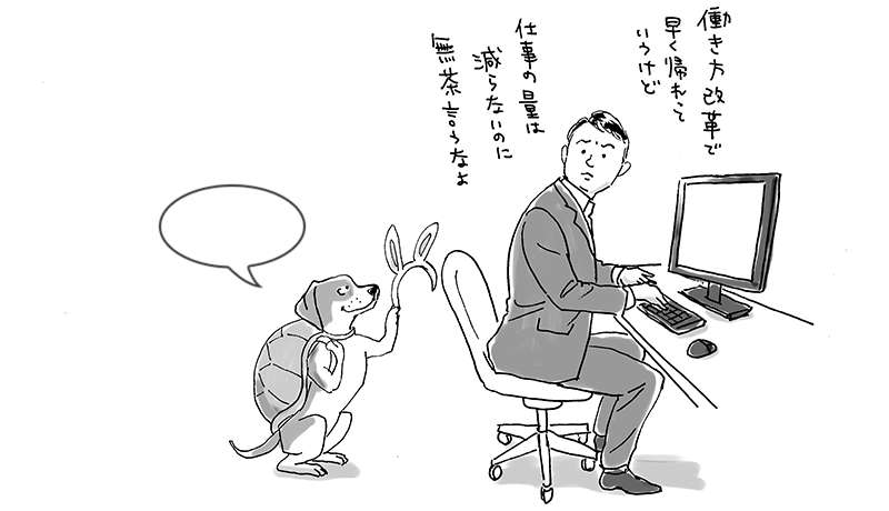 「働き方改革で早く帰れっていうけど」:No.73