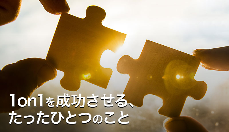 1on1を成功させる、たったひとつのこと