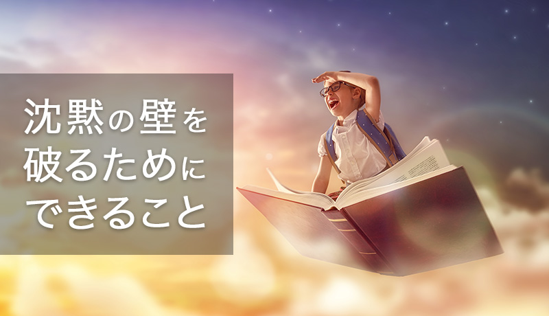 沈黙の壁を破るためにできること