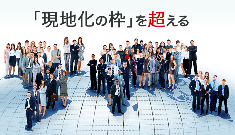 「現地化の枠」を超える