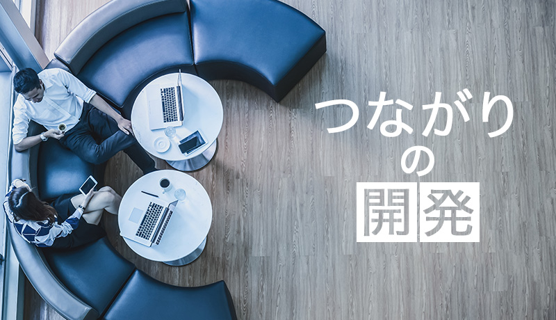 「つながり」の開発