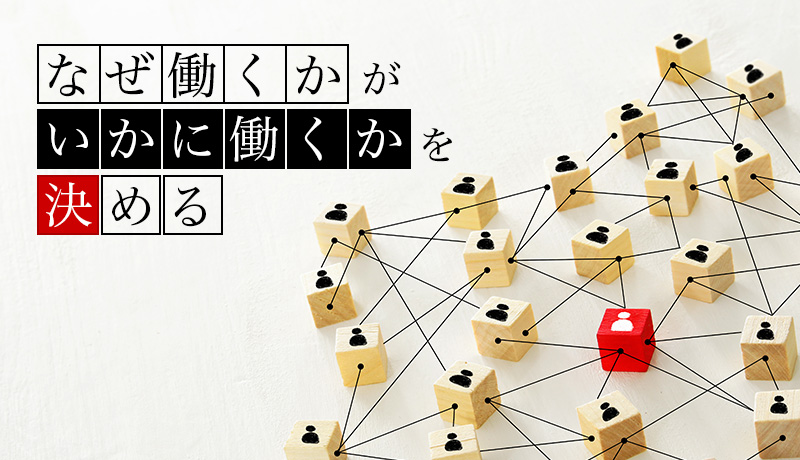 なぜ働くかが、いかに働くかを決める