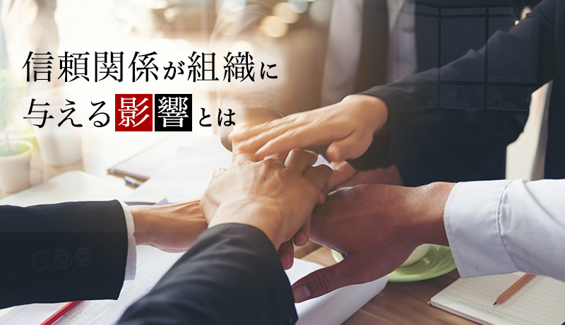 信頼関係が組織に与える影響とは
