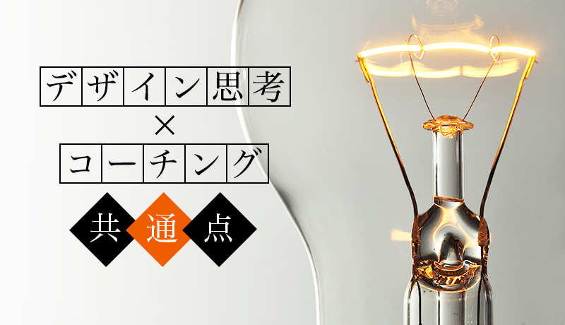 デザイン思考とコーチングの共通点