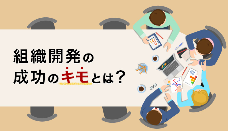 組織開発の成功のキモとは？