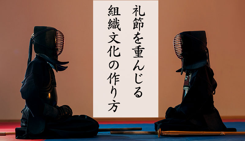 礼節を重んじる組織文化の作り方
