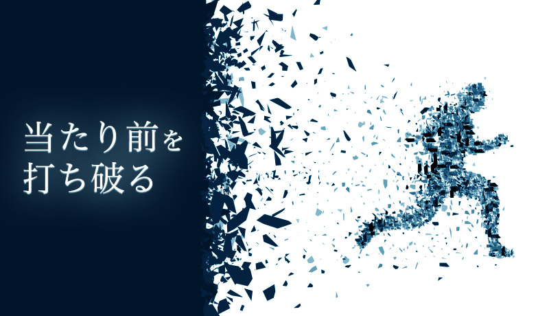 当たり前を打ち破る