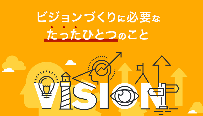 ビジョンづくりに必要な、たったひとつのこと