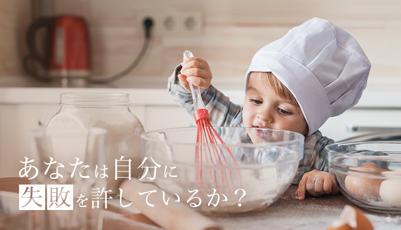 あなたは自分に失敗を許しているか？