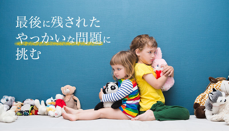 最後に残された「やっかいな問題」に挑む