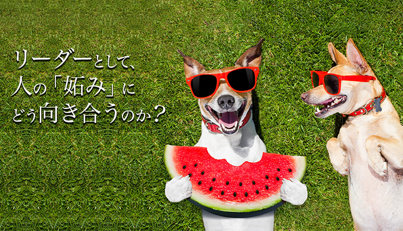 リーダーとして、人の「妬み」にどう向き合うのか？