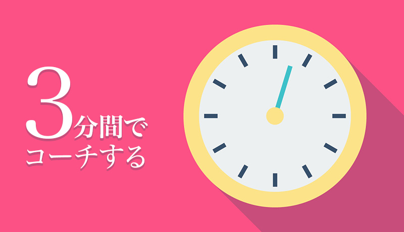 3分間でコーチする