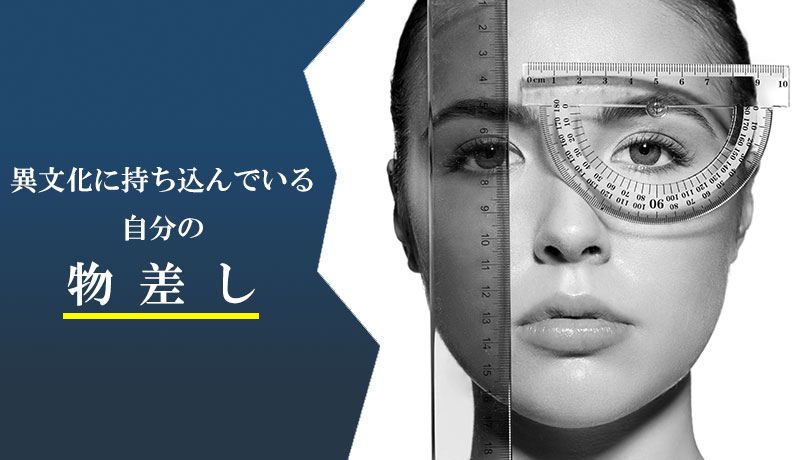 異文化に持ち込んでいる自分の物差し