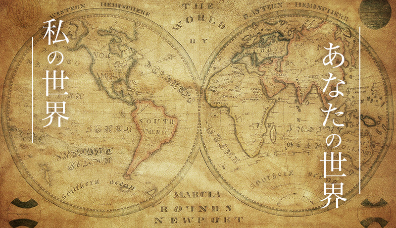 私の世界、あなたの世界