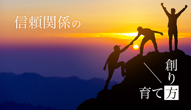 信頼関係の創り方、育て方