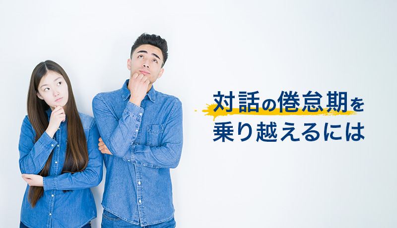 「対話の倦怠期」を乗り越えるには