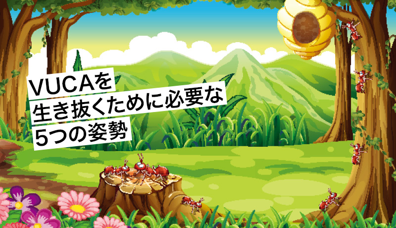 VUCAを生き抜くために必要な5つの姿勢