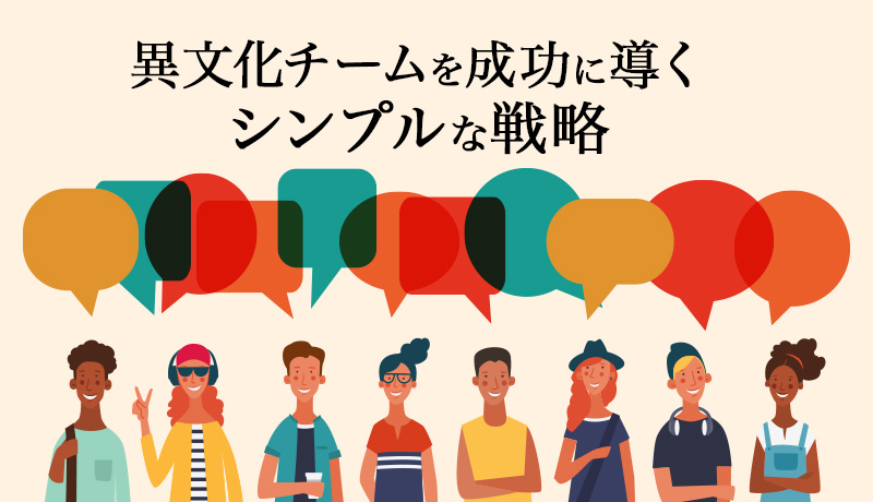 異文化チームを成功に導くシンプルな戦略