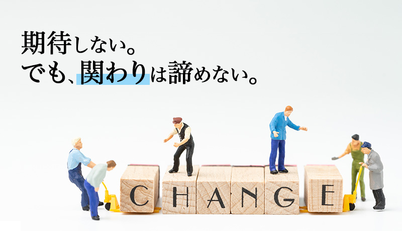 期待しない。でも、関わりは諦めない。