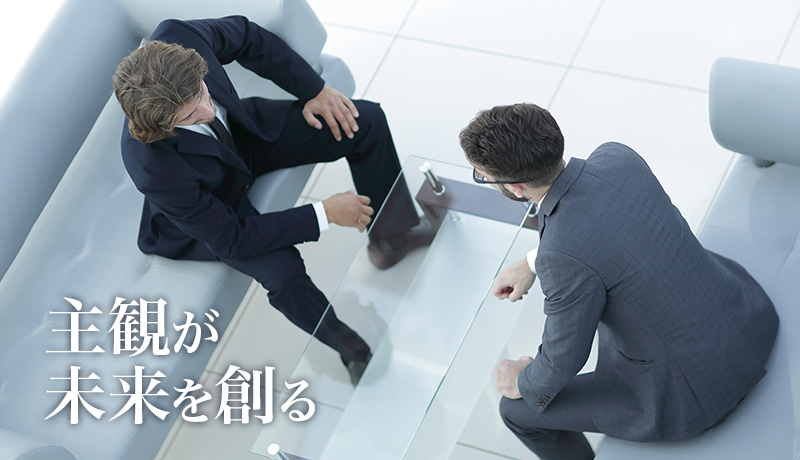 主観が未来を創る