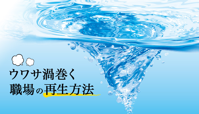 ウワサ渦巻く職場の再生方法