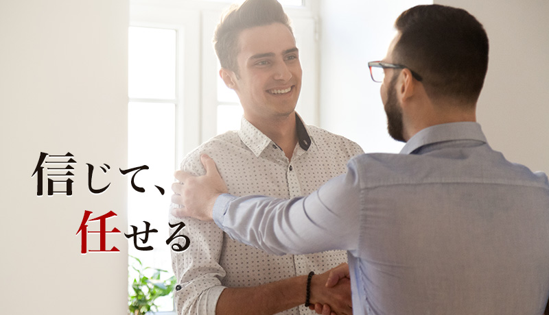 信じて、任せる
