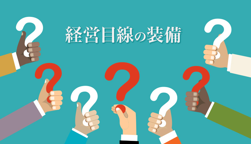 経営目線の装備