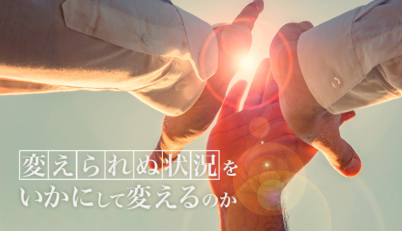 変えられぬ状況を、いかにして変えるのか