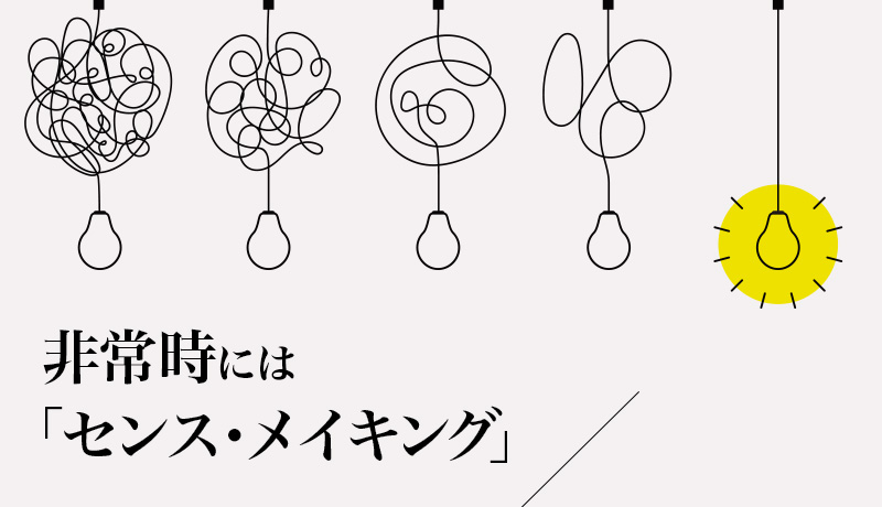 非常時には「センス・メイキング」