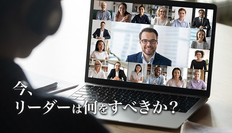 今、リーダーは何をすべきか？