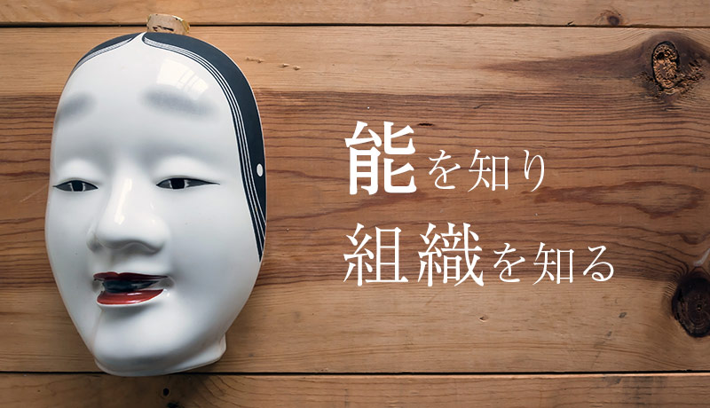 能を知り、組織を知る 