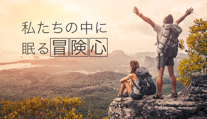 私たちの中に眠る冒険心